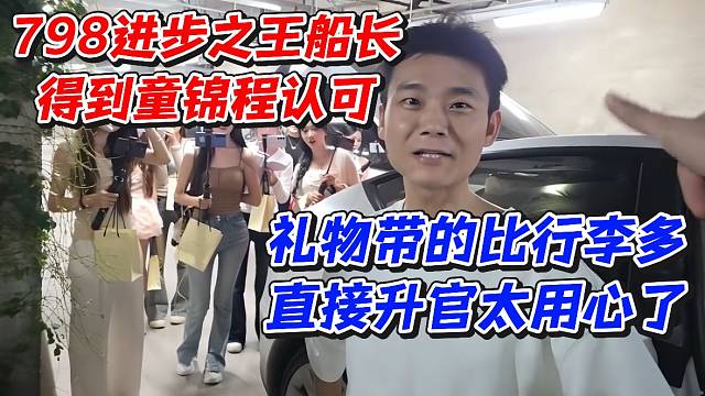 798进步之王船长！得到童锦程认可！礼物带的比行李多直接升官太用心了