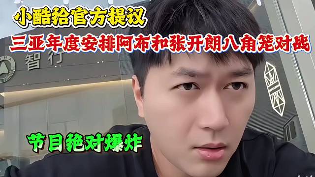 小酷给官方提议，三亚年度安排阿布和张开朗八角笼对战，节目绝对爆炸！！