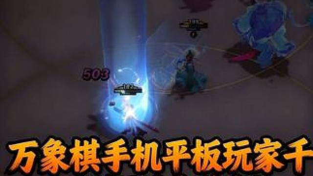 万象棋手机平板玩家千万别玩这个阵容！ 万象棋手机平板玩家千万别玩这个阵容！