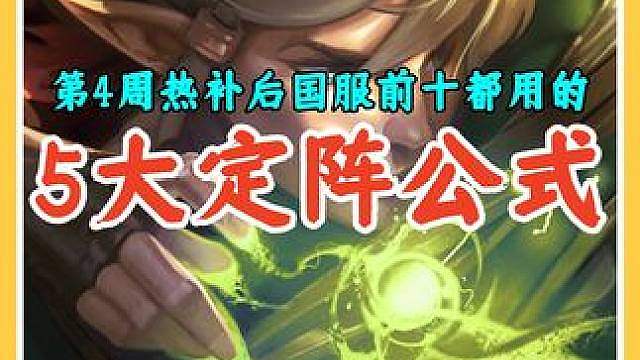 S18第4周紧急热补更新后，国服前十都在用的5大上分定阵公式