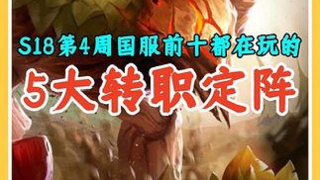 S18第4周更新后，国服前十都在玩的5大转职阵容定阵公式。