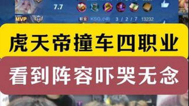 虎天帝无念带飞四职业选手！AG超玩会轩染成为背景板！