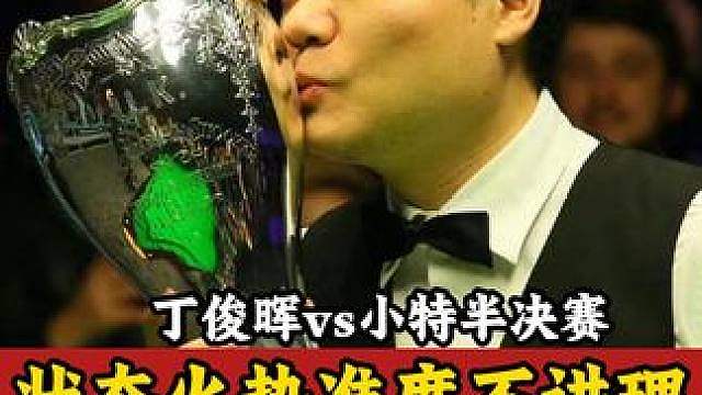 丁俊晖和小特火力对拼，比分落后仍敢打敢拼，准的不讲理霸气逆转