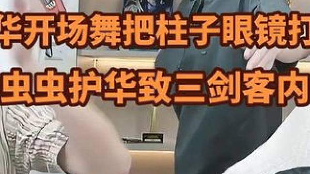 德华开场舞划水把柱子眼镜都打飞了，春虫虫护德华险些导致pk三剑客起内讧