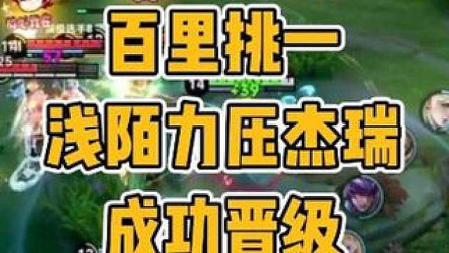 百里挑一比赛浅陌力压杰瑞王权富贵成功晋级