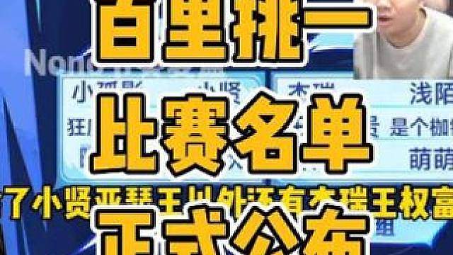 白里挑一比赛分组名单正式出炉