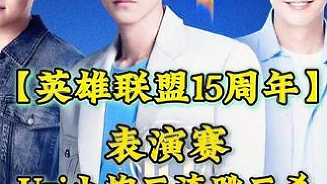 【英雄联盟15周年】表演赛，Uzi小炮三连跳三杀。（峡谷5V5全场集锦） #