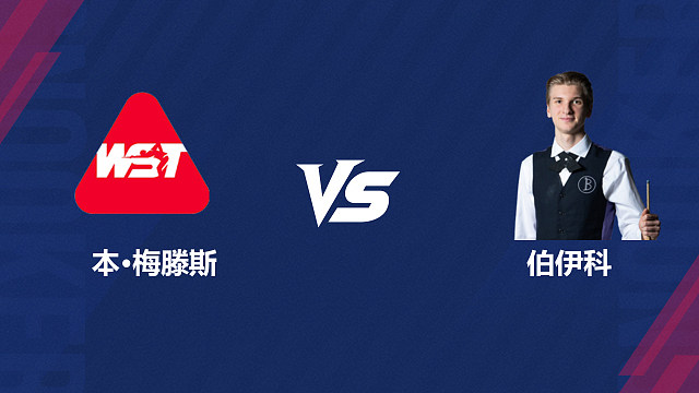 【回放】本・梅滕斯 VS 尤里安・博伊科 2026 斯诺克北爱尔兰公开赛资格赛 清流