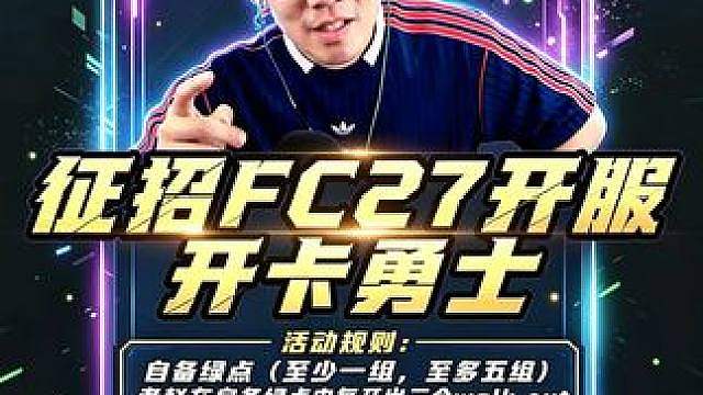 FC27首映来袭 今晚见！