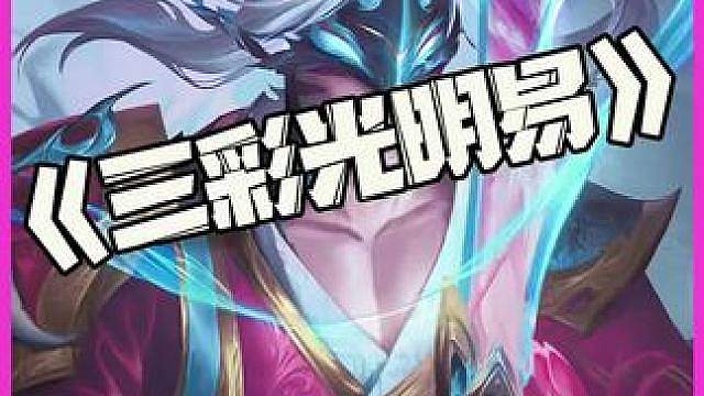 三彩局压力大？我直接全战力强化！！