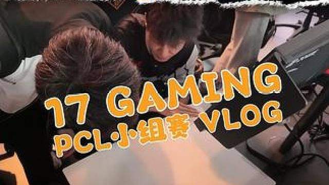 2026PCL秋季赛小组赛vlog