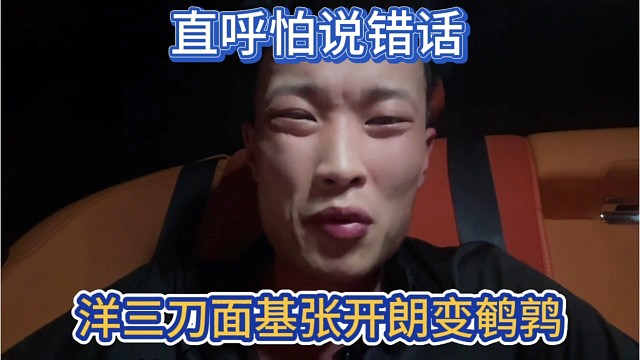 洋三刀面基张开朗秒变鹌鹑，直呼不敢怕说错话。