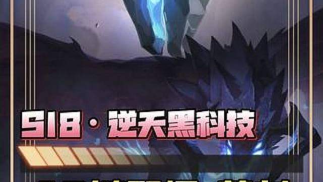 S18《ab链野怪·苍龙》 再现逆天黑科技·无限削减魔抗&无限技能&前期有小红、小蓝（物法双C）还可