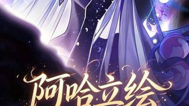 阿哈立绘