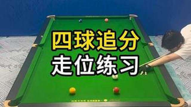 四球追分 球形练习