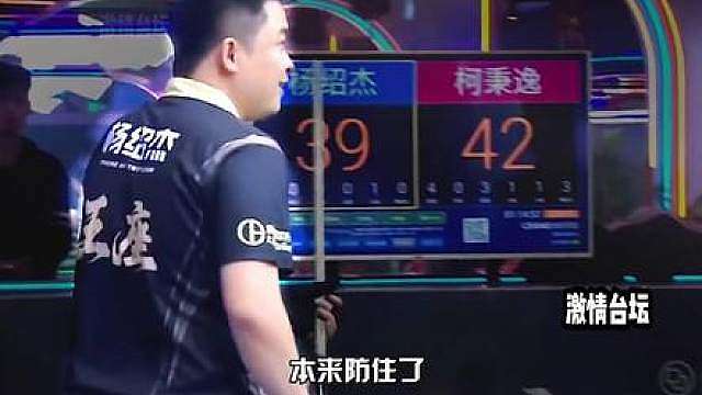 杨绍杰对战柯秉逸， 九球台面激烈角逐， 究竟谁才赛场主角