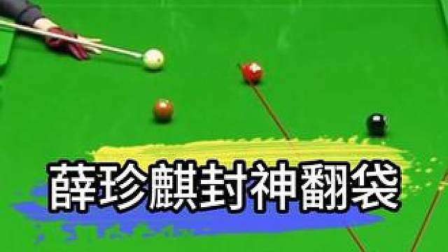 薛珍麒决金追分再现封神翻袋！