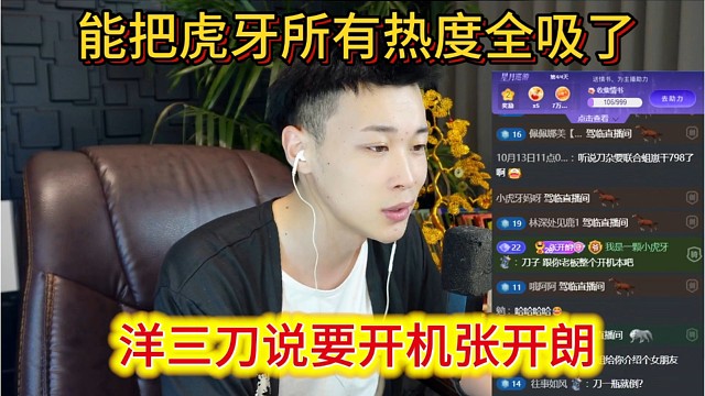 洋三刀说要开机张开朗，能把虎牙所有热度全吸了。