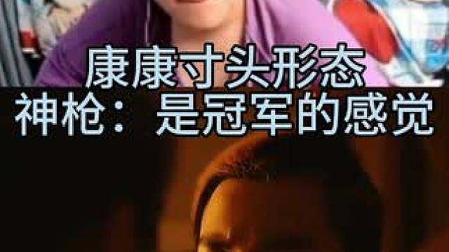 寸头康冠军有感觉吗
