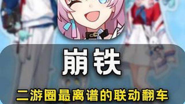 离谱：星穹铁道联动遭遇史诗级翻车，不过不用担心抢不到了！