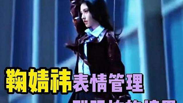 鞠婧祎上演单手高空速降，姿态表情依旧完美从容