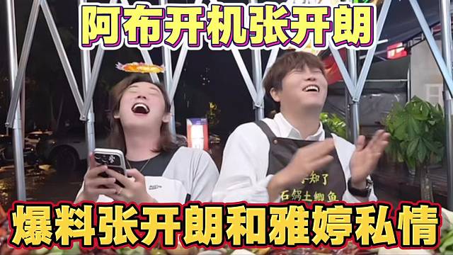 阿布爆料张开朗和员工雅婷有私情 透露罗玉姬子知道内情