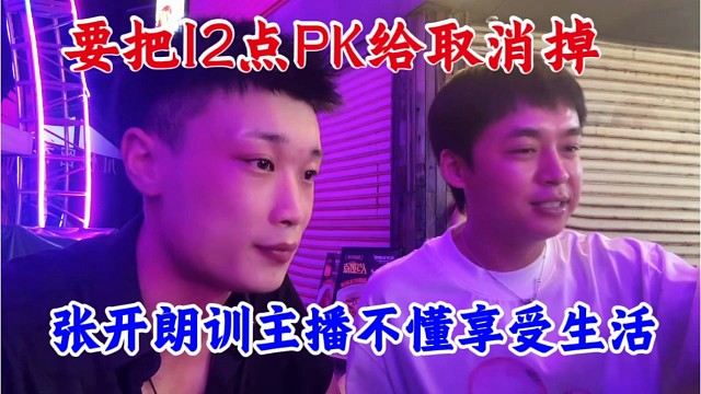 张开朗训旗下主播不懂享受生活，要把12点PK给取消掉。