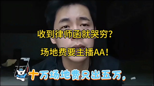 收到律师函就哭穷？场地费要主播AA！