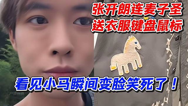 张开朗连麦子圣送衣服键盘鼠标！看见小马瞬间变脸笑死了