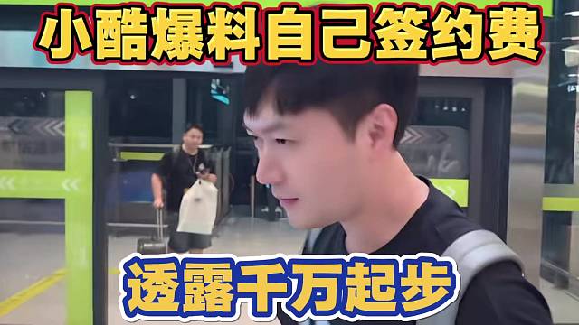 小酷透露自己天价签约费 称官方给的太多了 所以决定出席参加虎牙盛典