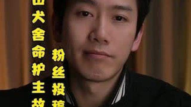 粉丝投稿：江苏某秋田犬舍命护主的感人故事