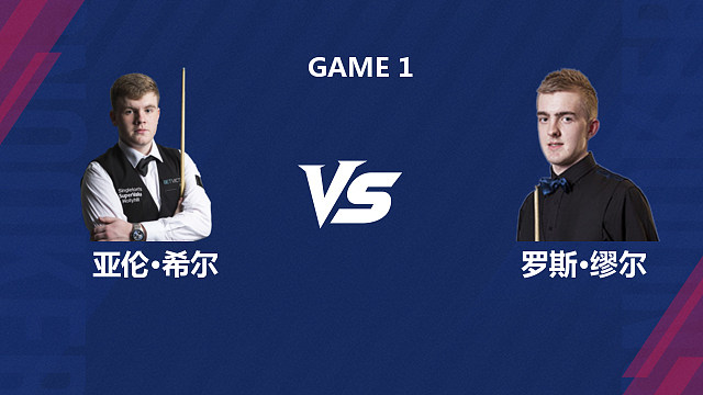 【回放】亚伦・希尔 VS 罗斯・缪尔 2026 斯诺克北爱尔兰公开赛资格赛 清流
