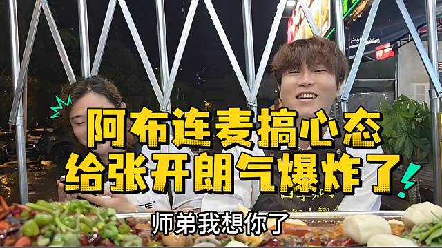 阿布连麦搞心态给张开朗气爆炸了