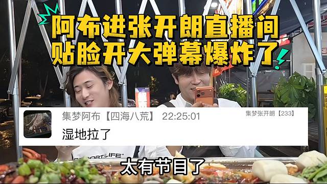 阿布进张开朗直播间贴脸开大弹幕爆炸了