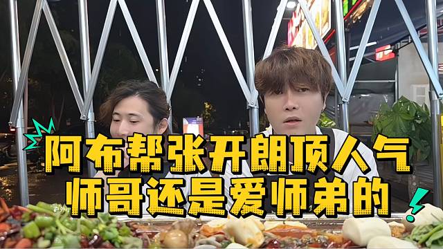 阿布帮张开朗顶人气师哥还是爱师弟的