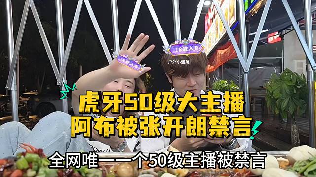 虎牙50级大主播阿布被张开朗禁言