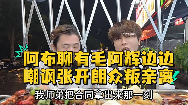 阿布聊张开朗有毛阿辉边边