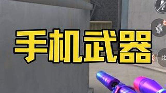 CF手游与手机厂商联动出的武器