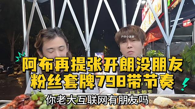 阿布再提张开朗没朋友粉丝套牌798带节奏
