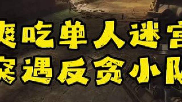 单人迷宫爽吃突遇反贪小队