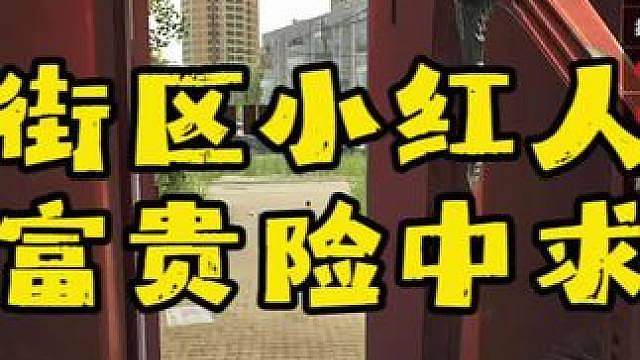 小红人跑刀富贵险中求