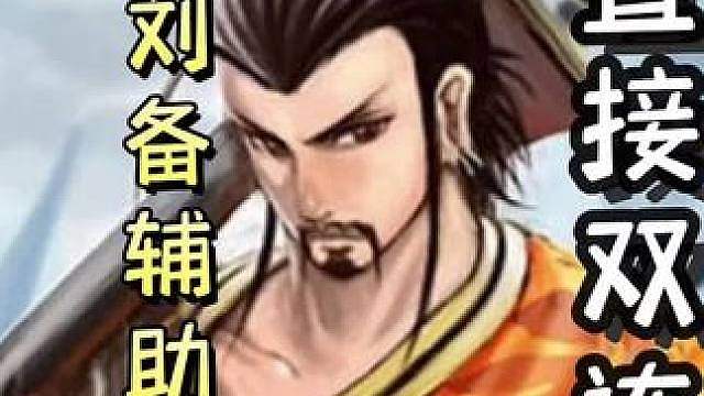 这才是我若凡的队友！界刘备仁德许褚，助力许褚双连！