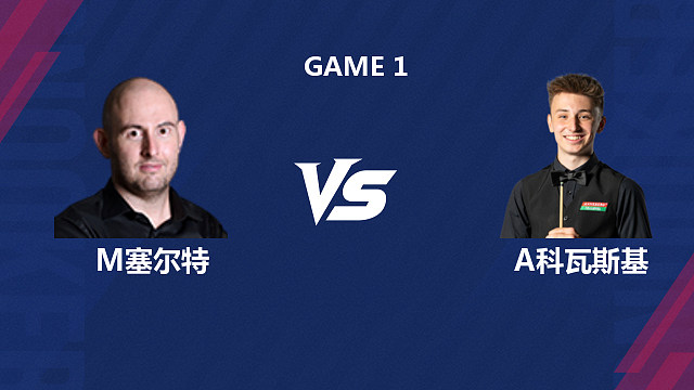 【回放】马修・塞尔特 VS 安东尼・科瓦斯基 2026 斯诺克北爱尔兰公开赛资格赛 清流