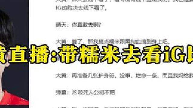 大黄直播:去看iG比赛要带糯米黑狗血！