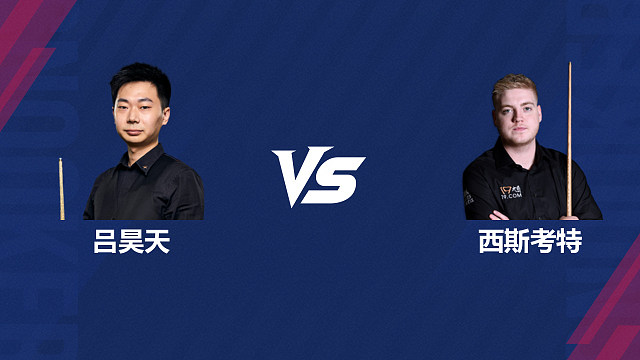 【回放】吕昊天 VS 路易斯・西斯考特 2026 斯诺克北爱尔兰公开赛资格赛 清流