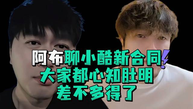 阿布聊小酷新合同大家都心知肚明差不多得了