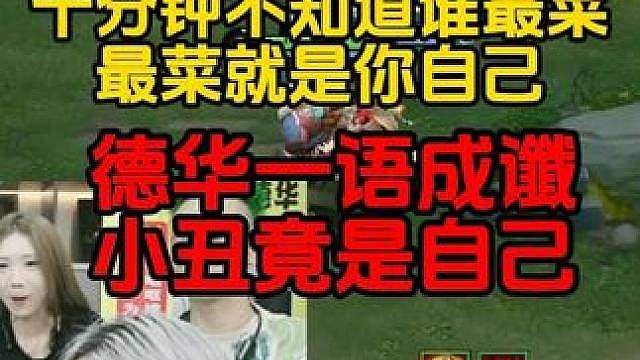 十分钟不知道谁最菜最菜就是你自己，德华一语成谶小丑竟是自己