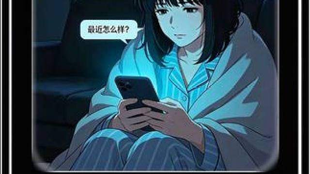 今天体验的人生副本是：一个总在等别人先开口的人的一生 #