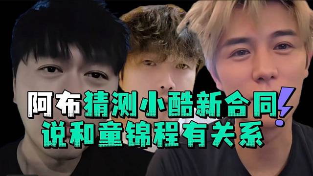 阿布猜测小酷新合同说和童锦程有关系