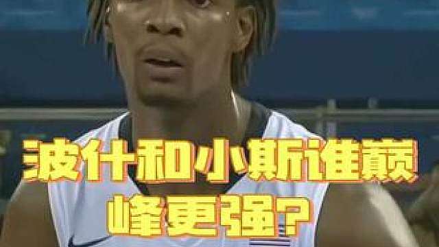 杨毅谈波什和小斯谁巅峰更强？谁更适合现在的勇士